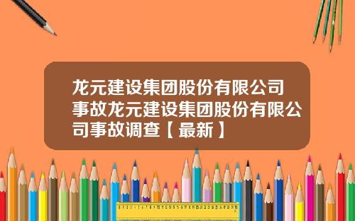 龙元建设集团股份有限公司事故龙元建设集团股份有限公司事故调查【最新】