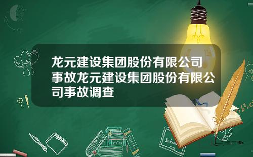 龙元建设集团股份有限公司事故龙元建设集团股份有限公司事故调查