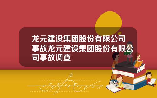 龙元建设集团股份有限公司事故龙元建设集团股份有限公司事故调查