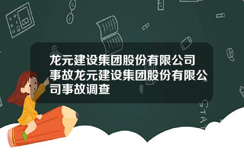 龙元建设集团股份有限公司事故龙元建设集团股份有限公司事故调查
