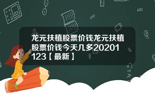 龙元扶植股票价钱龙元扶植股票价钱今天几多20201123【最新】