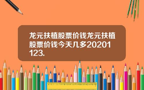 龙元扶植股票价钱龙元扶植股票价钱今天几多20201123.