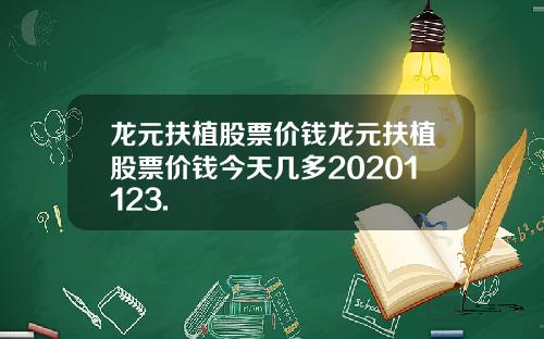 龙元扶植股票价钱龙元扶植股票价钱今天几多20201123.