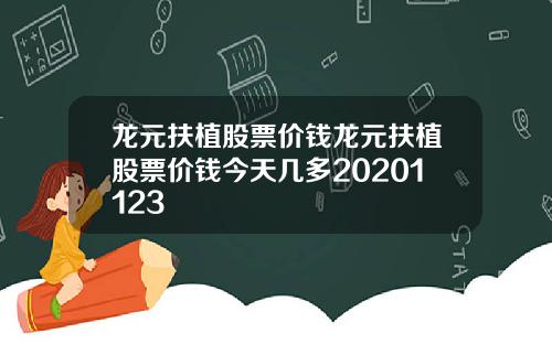 龙元扶植股票价钱龙元扶植股票价钱今天几多20201123