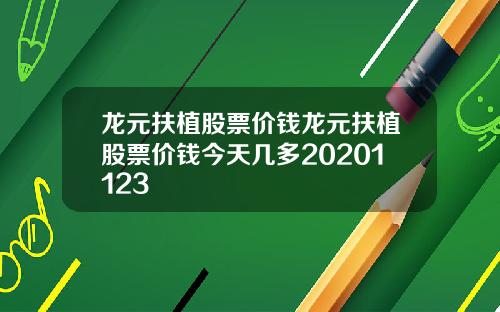 龙元扶植股票价钱龙元扶植股票价钱今天几多20201123