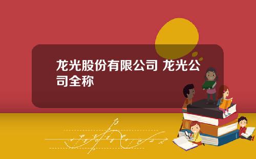 龙光股份有限公司 龙光公司全称