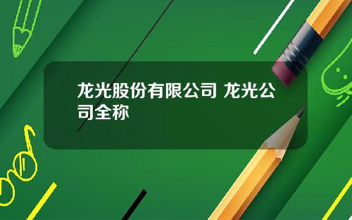 龙光股份有限公司 龙光公司全称