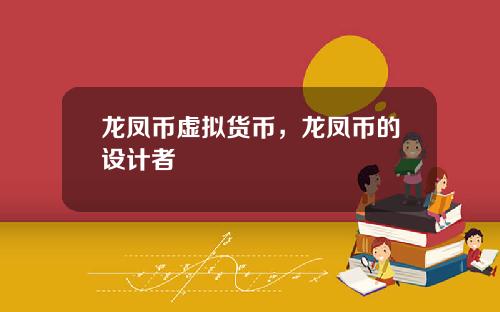 龙凤币虚拟货币，龙凤币的设计者