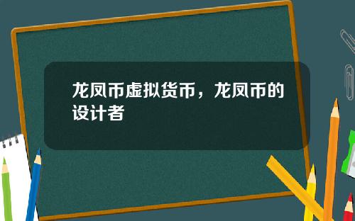 龙凤币虚拟货币，龙凤币的设计者