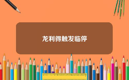 龙利得触发临停
