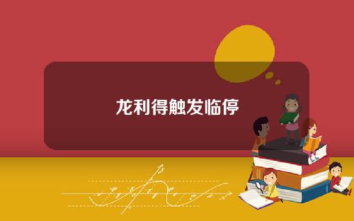 龙利得触发临停