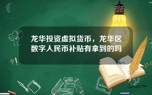 龙华投资虚拟货币，龙华区数字人民币补贴有拿到的吗