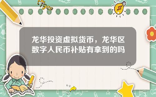 龙华投资虚拟货币，龙华区数字人民币补贴有拿到的吗