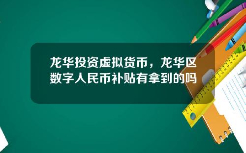 龙华投资虚拟货币，龙华区数字人民币补贴有拿到的吗