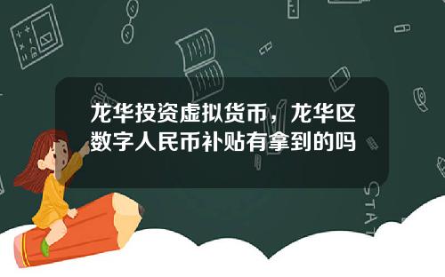 龙华投资虚拟货币，龙华区数字人民币补贴有拿到的吗