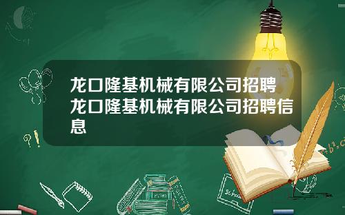龙口隆基机械有限公司招聘龙口隆基机械有限公司招聘信息