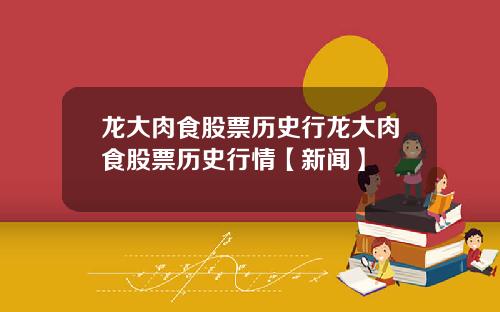 龙大肉食股票历史行龙大肉食股票历史行情【新闻】