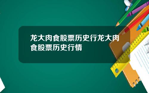 龙大肉食股票历史行龙大肉食股票历史行情