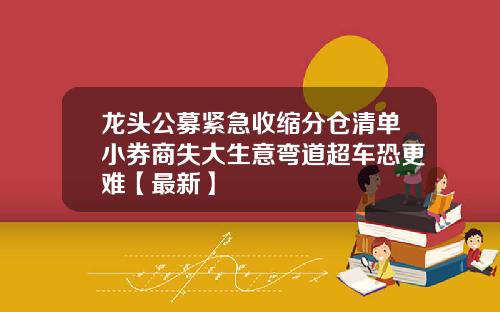 龙头公募紧急收缩分仓清单小券商失大生意弯道超车恐更难【最新】