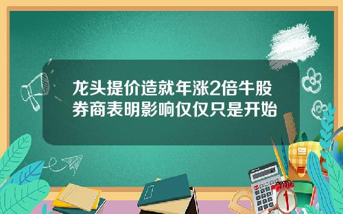 龙头提价造就年涨2倍牛股券商表明影响仅仅只是开始