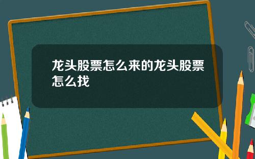 龙头股票怎么来的龙头股票怎么找