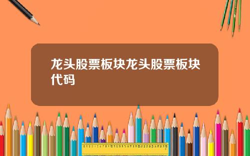 龙头股票板块龙头股票板块代码