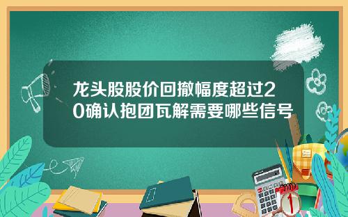 龙头股股价回撤幅度超过20确认抱团瓦解需要哪些信号
