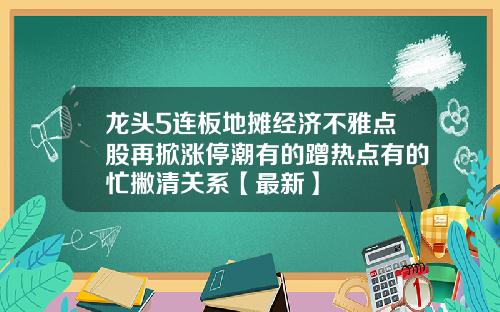 龙头5连板地摊经济不雅点股再掀涨停潮有的蹭热点有的忙撇清关系【最新】