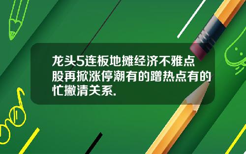 龙头5连板地摊经济不雅点股再掀涨停潮有的蹭热点有的忙撇清关系.
