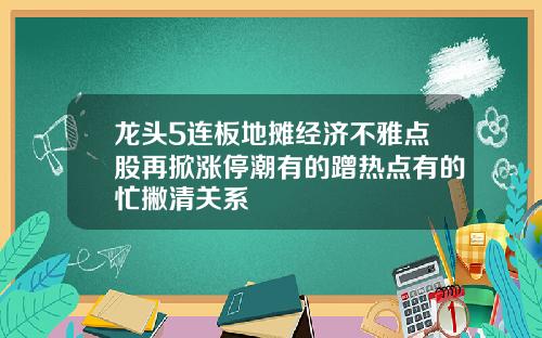 龙头5连板地摊经济不雅点股再掀涨停潮有的蹭热点有的忙撇清关系