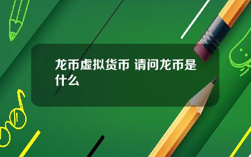 龙币虚拟货币 请问龙币是什么