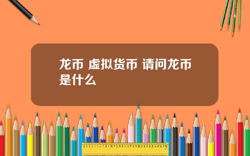 龙币 虚拟货币 请问龙币是什么