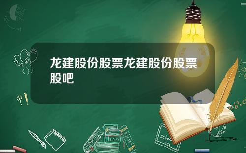 龙建股份股票龙建股份股票股吧