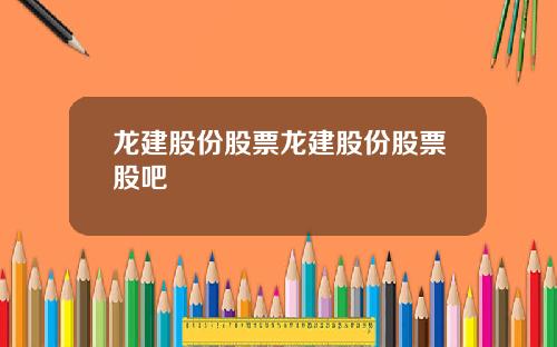 龙建股份股票龙建股份股票股吧