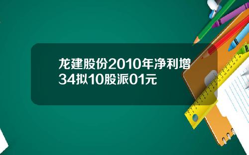 龙建股份2010年净利增34拟10股派01元