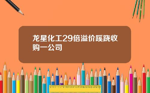 龙星化工29倍溢价蹊跷收购一公司