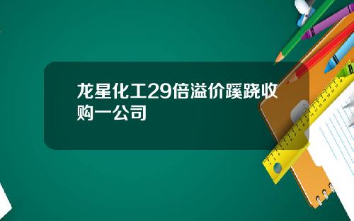 龙星化工29倍溢价蹊跷收购一公司