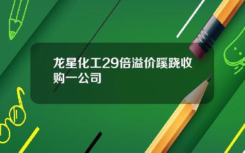 龙星化工29倍溢价蹊跷收购一公司