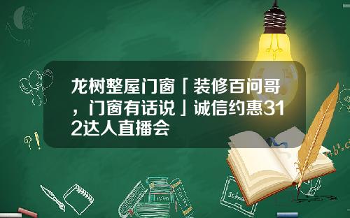 龙树整屋门窗「装修百问哥，门窗有话说」诚信约惠312达人直播会