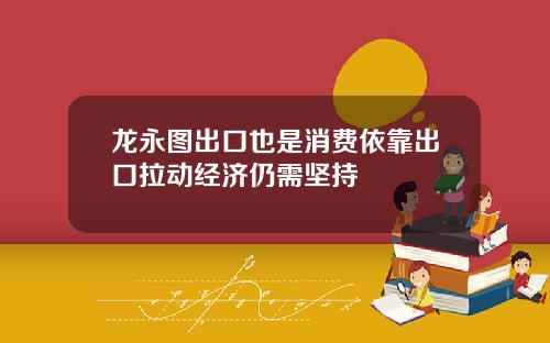 龙永图出口也是消费依靠出口拉动经济仍需坚持