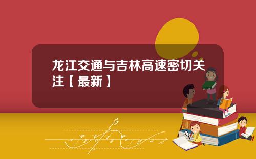 龙江交通与吉林高速密切关注【最新】