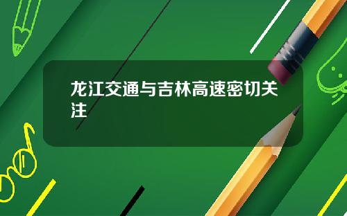 龙江交通与吉林高速密切关注