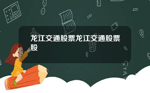 龙江交通股票龙江交通股票股