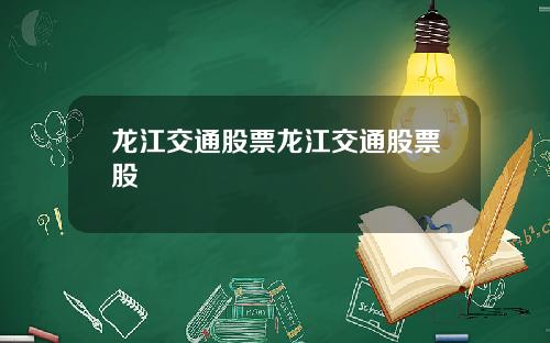 龙江交通股票龙江交通股票股