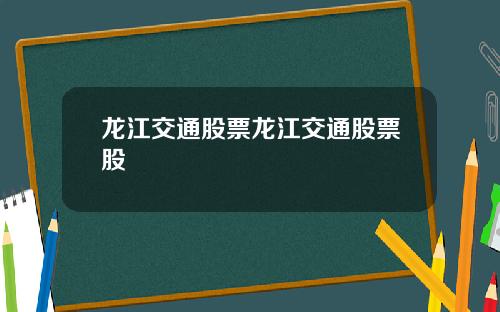 龙江交通股票龙江交通股票股