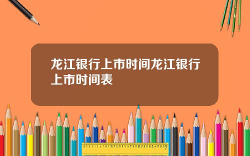 龙江银行上市时间龙江银行上市时间表
