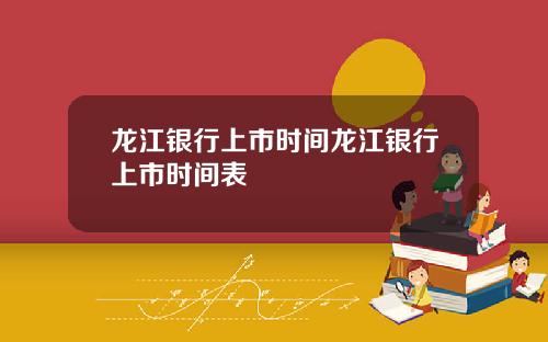 龙江银行上市时间龙江银行上市时间表