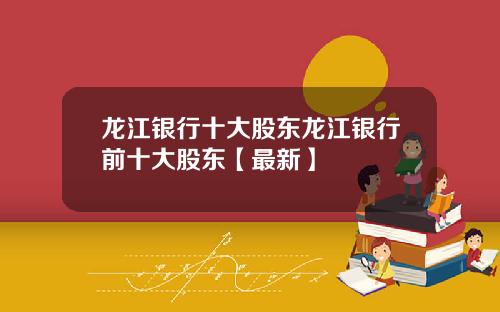 龙江银行十大股东龙江银行前十大股东【最新】