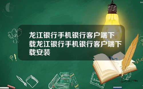 龙江银行手机银行客户端下载龙江银行手机银行客户端下载安装