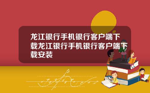 龙江银行手机银行客户端下载龙江银行手机银行客户端下载安装